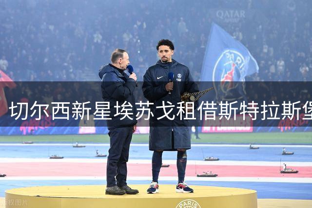 切尔西新星埃苏戈租借斯特拉斯堡敲定