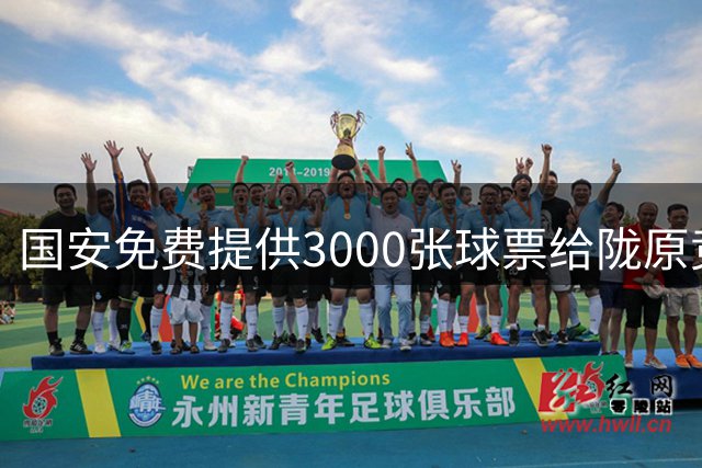 国安免费提供3000张球票给陇原竞技球迷